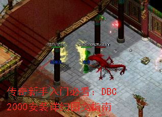 传奇新手入门必看:DBC2000安装详细图文指南 传奇新手入门必看:DBC2000安装详细图文指南