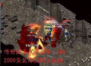 传奇新手入门必看:DBC2000安装详细图文指南 传奇新手入门必看:DBC2000安装详细图文指南