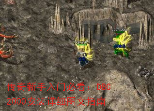 传奇新手入门必看:DBC2000安装详细图文指南 传奇新手入门必看:DBC2000安装详细图文指南