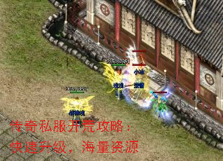 传奇私服开荒攻略:快速升级,海量资源 传奇私服开荒攻略:快速升级,海量资源