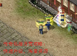 传奇私服开荒攻略:快速升级,海量资源 传奇私服开荒攻略:快速升级,海量资源
