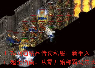 1.76网通精品传奇私服:新手入门超全指南,从零开始称霸玛法大陆 1.76网通精品传奇私服:新手入门超全指南,从零开始称霸玛法大陆