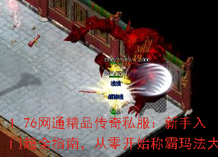 1.76网通精品传奇私服:新手入门超全指南,从零开始称霸玛法大陆 1.76网通精品传奇私服:新手入门超全指南,从零开始称霸玛法大陆