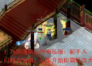 1.76网通精品传奇私服:新手入门超全指南,从零开始称霸玛法大陆 1.76网通精品传奇私服:新手入门超全指南,从零开始称霸玛法大陆
