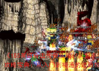 《185英雄合击传奇私服sf》新手攻略宝典:从入门到精通的进阶指南 《185英雄合击传奇私服sf》新手攻略宝典:从入门到精通的进阶指南