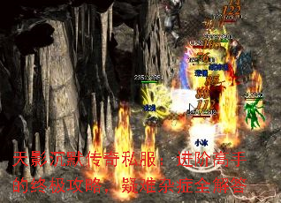 天影沉默传奇私服:进阶高手的终极攻略,疑难杂症全解答 天影沉默传奇私服:进阶高手的终极攻略,疑难杂症全解答