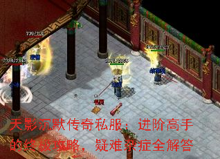 天影沉默传奇私服:进阶高手的终极攻略,疑难杂症全解答 天影沉默传奇私服:进阶高手的终极攻略,疑难杂症全解答