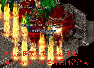 仙剑奇侠传OL传奇私服逐鹿中原之路:新手必看专属问答指南 仙剑奇侠传OL传奇私服逐鹿中原之路:新手必看专属问答指南