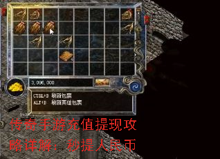 传奇手游充值提现攻略详解:秒提人民币 传奇手游充值提现攻略详解:秒提人民币