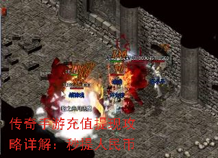 传奇手游充值提现攻略详解:秒提人民币 传奇手游充值提现攻略详解:秒提人民币