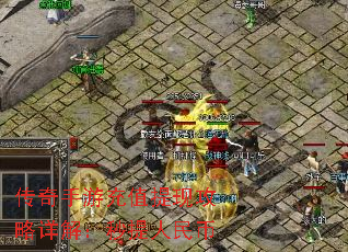 传奇手游充值提现攻略详解:秒提人民币 传奇手游充值提现攻略详解:秒提人民币