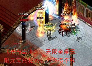 《传奇霸业》:无限金条无限元宝的秘密,你不得不知 《传奇霸业》:无限金条无限元宝的秘密,你不得不知