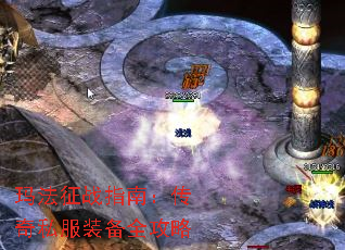 玛法征战指南:传奇私服装备全攻略 玛法征战指南:传奇私服装备全攻略