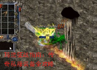 玛法征战指南:传奇私服装备全攻略 玛法征战指南:传奇私服装备全攻略