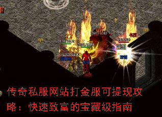 传奇私服网站打金服可提现攻略:快速致富的宝藏级指南 传奇私服网站打金服可提现攻略:快速致富的宝藏级指南