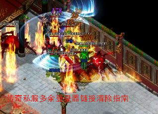 传奇私服多余登录器链接清除指南 传奇私服多余登录器链接清除指南