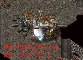 传奇游戏终极攻略大招揭密,纵横玛法大陆 传奇游戏终极攻略大招揭密,纵横玛法大陆