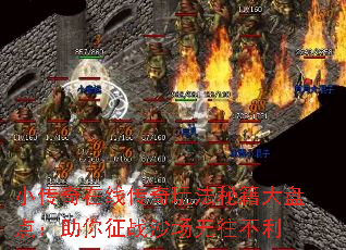 小传奇在线传奇玩法秘籍大盘点:助你征战沙场无往不利 小传奇在线传奇玩法秘籍大盘点:助你征战沙场无往不利
