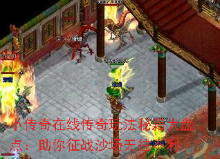 小传奇在线传奇玩法秘籍大盘点:助你征战沙场无往不利 小传奇在线传奇玩法秘籍大盘点:助你征战沙场无往不利
