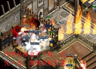 传奇私服盒子下载:抢先一步,掌握制胜之匙 传奇私服盒子下载:抢先一步,掌握制胜之匙