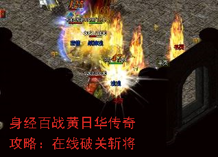 身经百战黄日华传奇攻略:在线破关斩将 身经百战黄日华传奇攻略:在线破关斩将