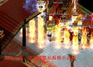 至尊无极:变态传奇私服新手必看 至尊无极:变态传奇私服新手必看