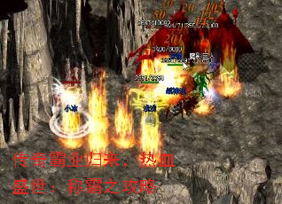 传奇霸业归来,热血盛世:称霸之攻略 传奇霸业归来,热血盛世:称霸之攻略