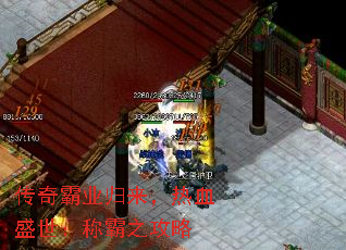传奇霸业归来,热血盛世:称霸之攻略 传奇霸业归来,热血盛世:称霸之攻略