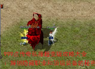 999点传奇私服超变版攻略大全:解锁隐藏职业和顶级装备的秘密 999点传奇私服超变版攻略大全:解锁隐藏职业和顶级装备的秘密