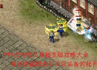 999点传奇私服超变版攻略大全:解锁隐藏职业和顶级装备的秘密 999点传奇私服超变版攻略大全:解锁隐藏职业和顶级装备的秘密