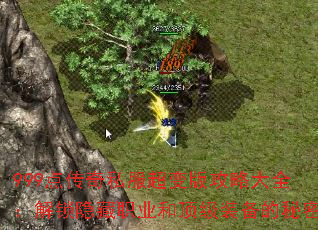 999点传奇私服超变版攻略大全:解锁隐藏职业和顶级装备的秘密 999点传奇私服超变版攻略大全:解锁隐藏职业和顶级装备的秘密