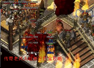 传奇老兵入坑新区打宝攻略 传奇老兵入坑新区打宝攻略
