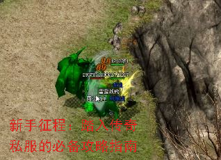 新手征程:踏入传奇私服的必备攻略指南 新手征程:踏入传奇私服的必备攻略指南