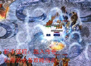 新手征程:踏入传奇私服的必备攻略指南 新手征程:踏入传奇私服的必备攻略指南
