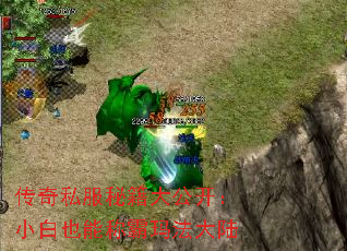 传奇私服秘籍大公开:小白也能称霸玛法大陆 传奇私服秘籍大公开:小白也能称霸玛法大陆