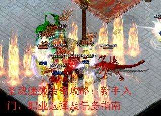 圣魂迷失传奇攻略:新手入门、职业选择及任务指南 圣魂迷失传奇攻略:新手入门、职业选择及任务指南