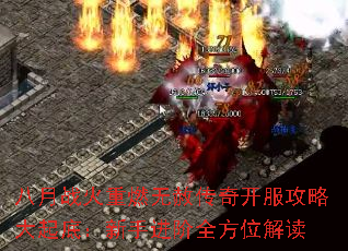 八月战火重燃无赦传奇开服攻略大起底:新手进阶全方位解读 八月战火重燃无赦传奇开服攻略大起底:新手进阶全方位解读