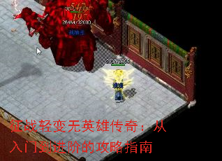 征战轻变无英雄传奇:从入门到进阶的攻略指南 征战轻变无英雄传奇:从入门到进阶的攻略指南