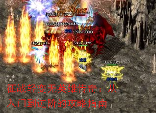征战轻变无英雄传奇:从入门到进阶的攻略指南 征战轻变无英雄传奇:从入门到进阶的攻略指南