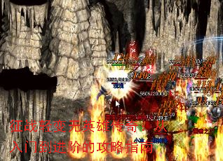 征战轻变无英雄传奇:从入门到进阶的攻略指南 征战轻变无英雄传奇:从入门到进阶的攻略指南