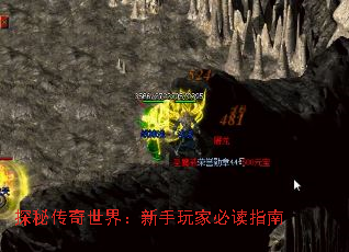 探秘传奇世界:新手玩家必读指南 探秘传奇世界:新手玩家必读指南