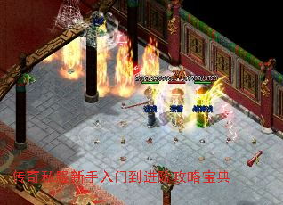 传奇私服新手入门到进阶攻略宝典 传奇私服新手入门到进阶攻略宝典