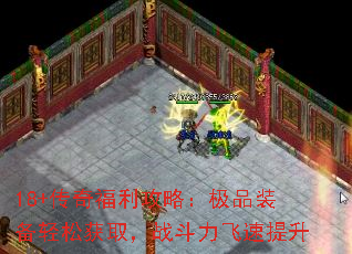18+传奇福利攻略:极品装备轻松获取,战斗力飞速提升 18+传奇福利攻略:极品装备轻松获取,战斗力飞速提升