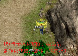 18+传奇福利攻略:极品装备轻松获取,战斗力飞速提升 18+传奇福利攻略:极品装备轻松获取,战斗力飞速提升