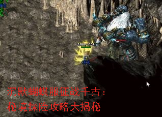 沉默蝴蝶服征战千古:秘境探险攻略大揭秘 沉默蝴蝶服征战千古:秘境探险攻略大揭秘