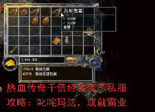 热血传奇千倍经验变态私服攻略:叱咤玛法,成就霸业 热血传奇千倍经验变态私服攻略:叱咤玛法,成就霸业