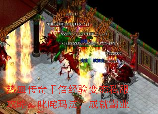 热血传奇千倍经验变态私服攻略:叱咤玛法,成就霸业 热血传奇千倍经验变态私服攻略:叱咤玛法,成就霸业