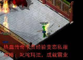 热血传奇千倍经验变态私服攻略:叱咤玛法,成就霸业 热血传奇千倍经验变态私服攻略:叱咤玛法,成就霸业