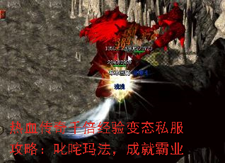热血传奇千倍经验变态私服攻略:叱咤玛法,成就霸业 热血传奇千倍经验变态私服攻略:叱咤玛法,成就霸业