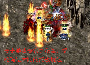 传奇游戏专家之秘籍:揭秘玛法大陆的终极玩法 传奇游戏专家之秘籍:揭秘玛法大陆的终极玩法